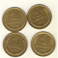 1 копейка 1969, 1970, 1971, 1972 г.