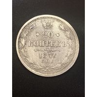 20 копеек 1876