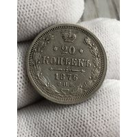 20 копеек 1876