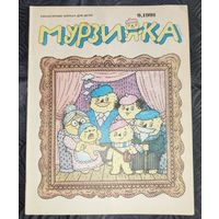 Мурзилка. 1991-9