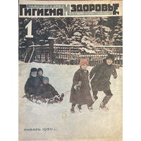 Журнал Гигиена и здоровье рабочей и крестьянской семьи 01.1930 год