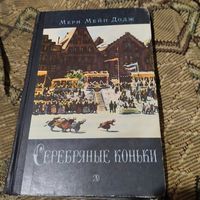 Мери Мейл Додж.  Серебряные коньки.