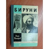 Игорь Тимофеев "Бируни" из серии "Жизнь замечательных людей. ЖЗЛ"