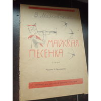 Книга "Майская песня -В. Маяковский. Рисунки-Л. Селизарова СССР-1976 год