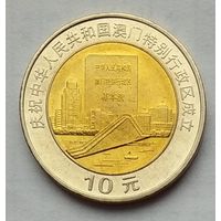 Китай 10 юаней 1999 г. Возврат Макао под юрисдикцию Китая