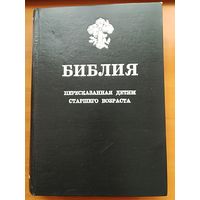 Библия пересказанная детям старшего возраста, отпечатано по изданию 1906 г.