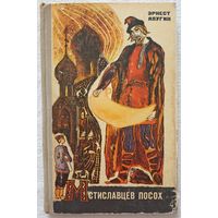 Мстиславцев посох | Ялугин Эрнест Васильевич
