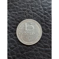 15 копеек 1927 год  , серебро(10)