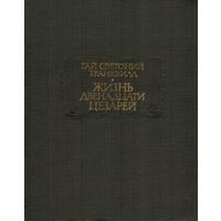 Книга Гай Светоний Транквилл. Жизнь двенадцати Цезарей 374 стр.