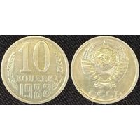 10 копеек 1988 СССР