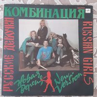 КОМБИНАЦИЯ - 1989 - РУССКИЕ ДЕВОЧКИ НОВАЯ ВЕРСИЯ (USSR) LP