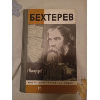 ЖЗЛ Никифоров А.С. Бехтерев. Серия: Жизнь замечательных людей