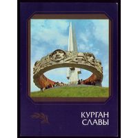 1987 год В.Берташ Курган Славы
