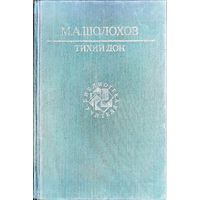 Михаил Шолохов - Тихий Дон (книга первая и вторая)