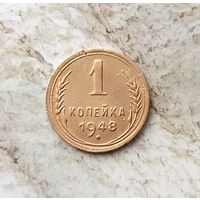 1 копейка 1948 года СССР. Монета пореже! Неплохая!