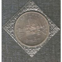 3 рубля 1993 г. Троицко-Сергиевская лавра