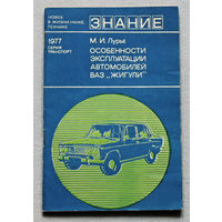 Из истории СССР: Особенности эксплуатации автомобилей ВАЗ Жигули