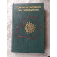 Справочник - путеводитель "Путешествуйте по Белоруссии"\6д