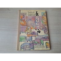 Гномобиль - Синклер - рис. Калиновский 1971