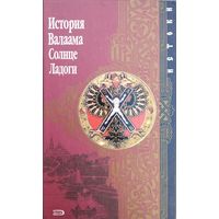 "История Валаама. Солнце Ладоги" серия "Истоки"