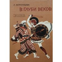 Любовь Воронкова "В глуби веков" 1973