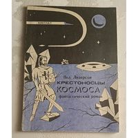 Пол Андерсон. Крестоносцы космоса. 1991