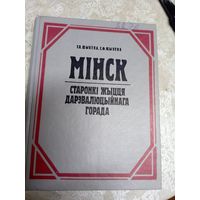 Мінск. Старонкі жыцця дарэвалюцыйнага горада. Э. Шыбека, С. Шыбека\038