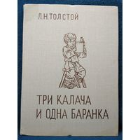 Л.Н. Толстой. Три калача и одна баранка // Иллюстратор: Алексей Пахомов