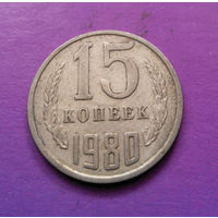 15 копеек 1980 СССР #03