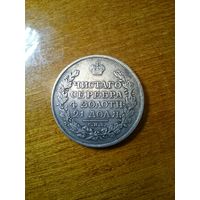 Монета рубль 1818 г. Александр 1