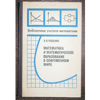 Из истории СССР: Математика и математическое образование в современном мире.