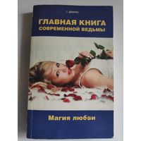 С. Демарко. Главная книга современной ведьмы. Магия любви.