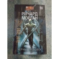 Чёрный Человек - Ричард Морган. Книги, фантастика