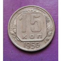 15 копеек 1956 года СССР #04
