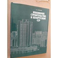 Жилищное строительство в Белорусской ССР\014
