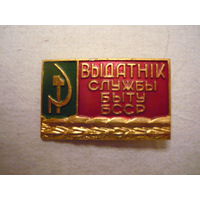 Отличник службы быта БССР