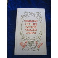 Обрядовые песни русской свадьбы Сибири. 1981 г.