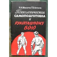 Психологическая самоподготовка к рукопашному бою. Макаров, Н.А.; Антонов, Г.В.