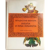 Кубула и Куба Кубикула. Владислав Ванчура