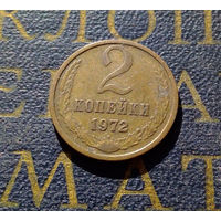 2 копейки 1972 СССР #29