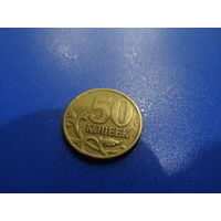Монета 50 копеек  2002 г. РФ,  СпМД