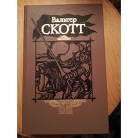 Вальтер Скотт, Собрание сочинений, цена за 20 томов