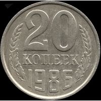 СССР 20 копеек 1986 г. Y#132 (151)