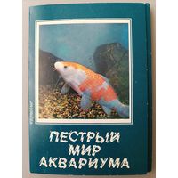 Пестрый мир аквариума (карповые). Набор из 18 открыток, 1986г .