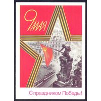 СССР ДМПК Скрябин 1989 С праздником Победы ! знамя солдаты трамвай авто