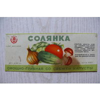 Этикетка, Солянка овощно-грибная со свежей капусты; 500 г, БССР.