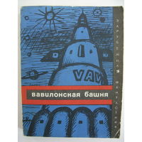 Вавилонская башня. Зарубежная фантастика. Издательство "Мир". 1970 г.