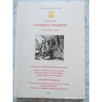 Алхимия и традиция. Статьи 2000-2005. / Глеб Бутузов. (Библиотека "Волшебный горы")