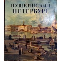 Книга-альбом репродукций "Пушкинский Петербург"