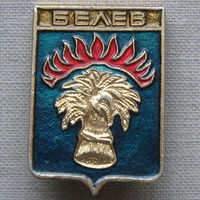 Значок герб города Белев 15-33